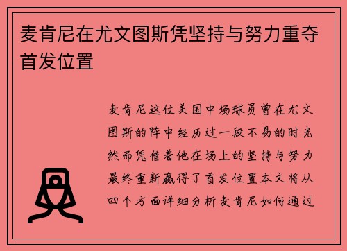 麦肯尼在尤文图斯凭坚持与努力重夺首发位置 麦肯尼在尤文图斯凭坚持与努力重夺首发位置