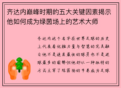 齐达内巅峰时期的五大关键因素揭示他如何成为绿茵场上的艺术大师