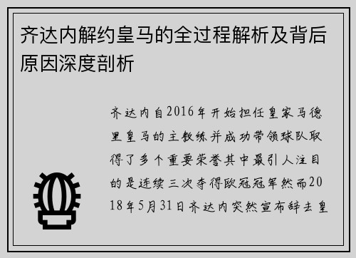 齐达内解约皇马的全过程解析及背后原因深度剖析