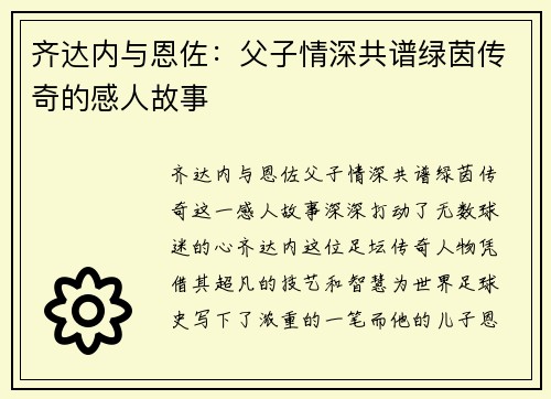 齐达内与恩佐:父子情深共谱绿茵传奇的感人故事 齐达内与恩佐:父子情深共谱绿茵传奇的感人故事