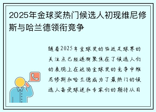 2025年金球奖热门候选人初现维尼修斯与哈兰德领衔竞争 2025年金球奖热门候选人初现维尼修斯与哈兰德领衔竞争