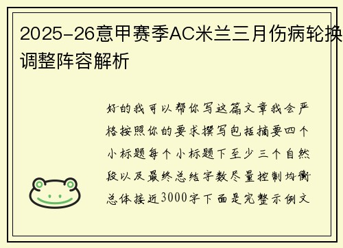 2025-26意甲赛季AC米兰三月伤病轮换调整阵容解析 2025-26意甲赛季AC米兰三月伤病轮换调整阵容解析