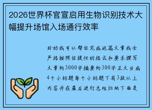 2026世界杯官宣启用生物识别技术大幅提升场馆入场通行效率 2026世界杯官宣启用生物识别技术大幅提升场馆入场通行效率