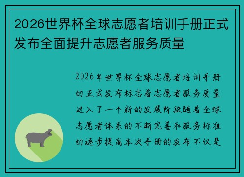 2026世界杯全球志愿者培训手册正式发布全面提升志愿者服务质量 2026世界杯全球志愿者培训手册正式发布全面提升志愿者服务质量