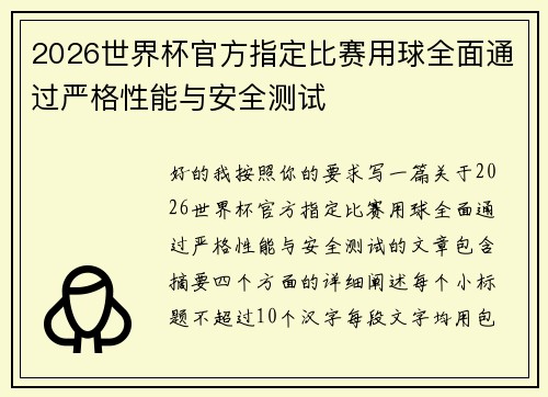 2026世界杯官方指定比赛用球全面通过严格性能与安全测试