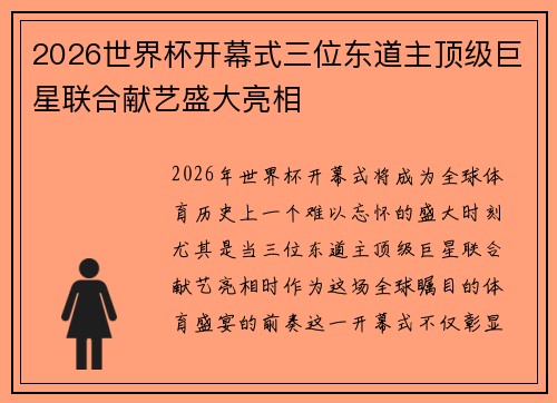 2026世界杯开幕式三位东道主顶级巨星联合献艺盛大亮相 2026世界杯开幕式三位东道主顶级巨星联合献艺盛大亮相