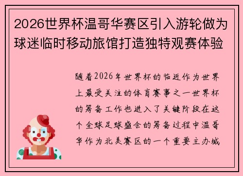 2026世界杯温哥华赛区引入游轮做为球迷临时移动旅馆打造独特观赛体验