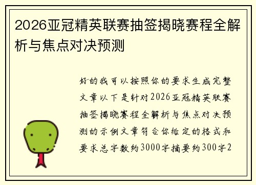 2026亚冠精英联赛抽签揭晓赛程全解析与焦点对决预测 2026亚冠精英联赛抽签揭晓赛程全解析与焦点对决预测