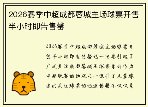 2026赛季中超成都蓉城主场球票开售半小时即告售罄 2026赛季中超成都蓉城主场球票开售半小时即告售罄