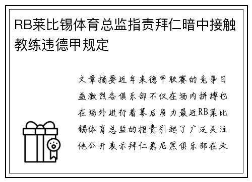 RB莱比锡体育总监指责拜仁暗中接触教练违德甲规定
