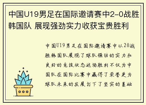 中国U19男足在国际邀请赛中2-0战胜韩国队 展现强劲实力收获宝贵胜利 中国U19男足在国际邀请赛中2-0战胜韩国队 展现强劲实力收获宝贵胜利