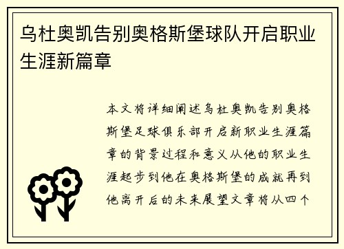 乌杜奥凯告别奥格斯堡球队开启职业生涯新篇章