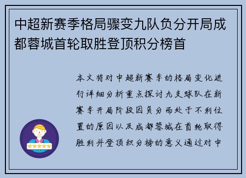 中超新赛季格局骤变九队负分开局成都蓉城首轮取胜登顶积分榜首