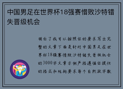 中国男足在世界杯18强赛惜败沙特错失晋级机会 中国男足在世界杯18强赛惜败沙特错失晋级机会