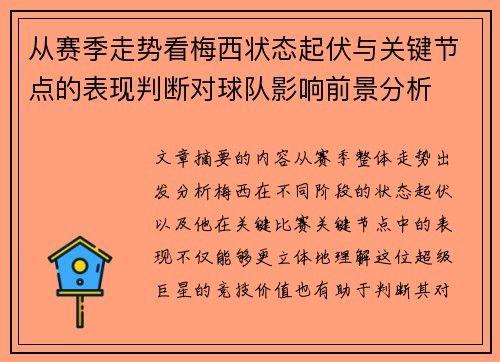 从赛季走势看梅西状态起伏与关键节点的表现判断对球队影响前景分析