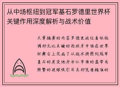 从中场枢纽到冠军基石罗德里世界杯关键作用深度解析与战术价值
