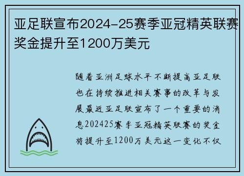 亚足联宣布2024-25赛季亚冠精英联赛奖金提升至1200万美元