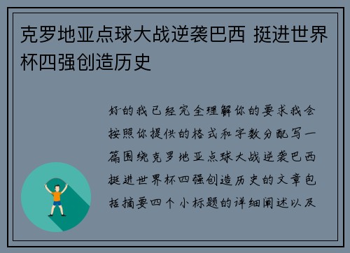 克罗地亚点球大战逆袭巴西 挺进世界杯四强创造历史