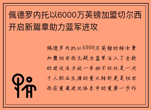 佩德罗内托以6000万英镑加盟切尔西开启新篇章助力蓝军进攻