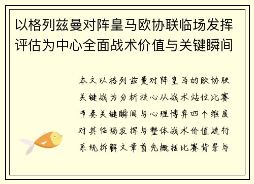 以格列兹曼对阵皇马欧协联临场发挥评估为中心全面战术价值与关键瞬间解析