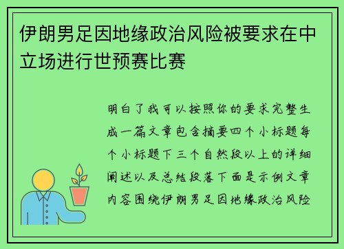 伊朗男足因地缘政治风险被要求在中立场进行世预赛比赛