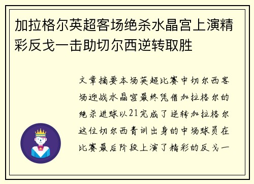 加拉格尔英超客场绝杀水晶宫上演精彩反戈一击助切尔西逆转取胜
