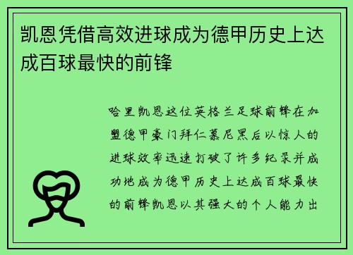 凯恩凭借高效进球成为德甲历史上达成百球最快的前锋