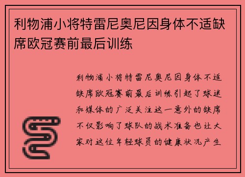 利物浦小将特雷尼奥尼因身体不适缺席欧冠赛前最后训练