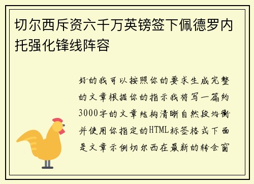 切尔西斥资六千万英镑签下佩德罗内托强化锋线阵容