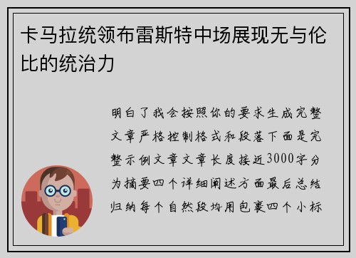 卡马拉统领布雷斯特中场展现无与伦比的统治力