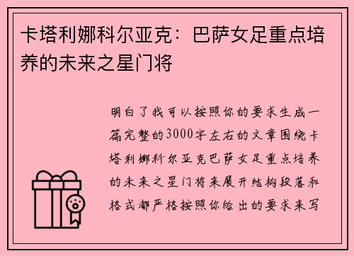 卡塔利娜科尔亚克：巴萨女足重点培养的未来之星门将