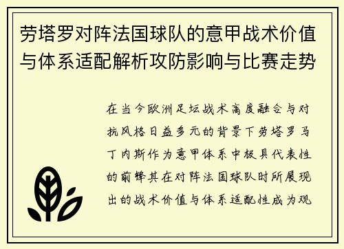 劳塔罗对阵法国球队的意甲战术价值与体系适配解析攻防影响与比赛走势