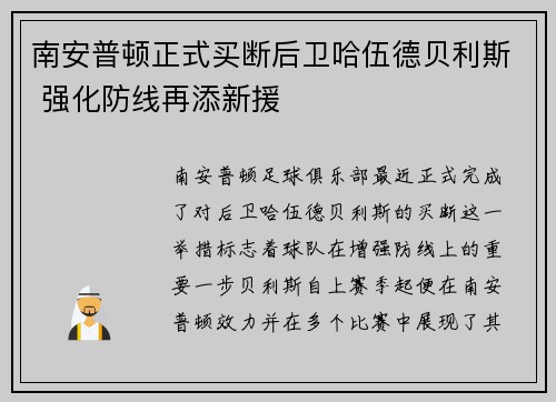 南安普顿正式买断后卫哈伍德贝利斯 强化防线再添新援