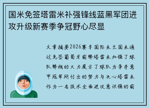 国米免签塔雷米补强锋线蓝黑军团进攻升级新赛季争冠野心尽显