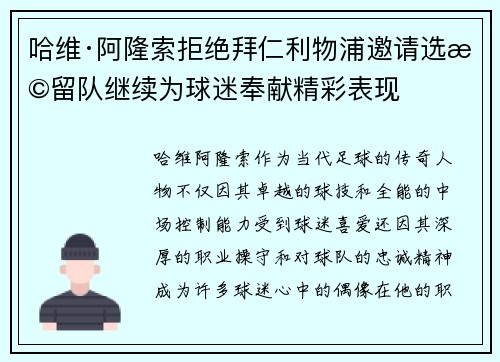 哈维·阿隆索拒绝拜仁利物浦邀请选择留队继续为球迷奉献精彩表现