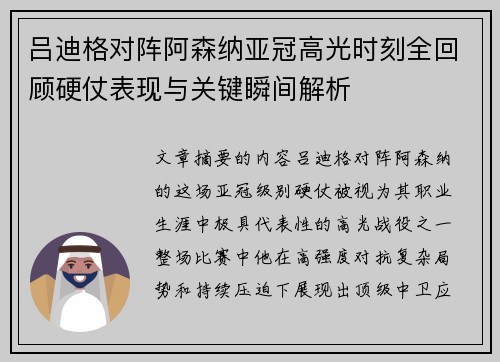 吕迪格对阵阿森纳亚冠高光时刻全回顾硬仗表现与关键瞬间解析