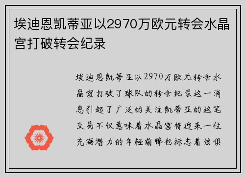 埃迪恩凯蒂亚以2970万欧元转会水晶宫打破转会纪录