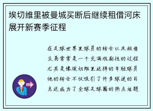 埃切维里被曼城买断后继续租借河床展开新赛季征程