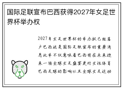 国际足联宣布巴西获得2027年女足世界杯举办权