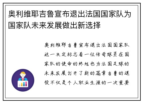 奥利维耶吉鲁宣布退出法国国家队为国家队未来发展做出新选择 奥利维耶吉鲁宣布退出法国国家队为国家队未来发展做出新选择