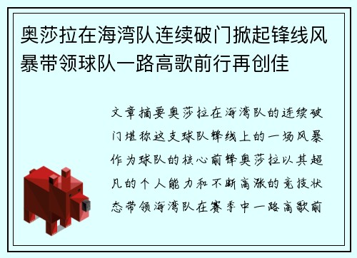 奥莎拉在海湾队连续破门掀起锋线风暴带领球队一路高歌前行再创佳 奥莎拉在海湾队连续破门掀起锋线风暴带领球队一路高歌前行再创佳