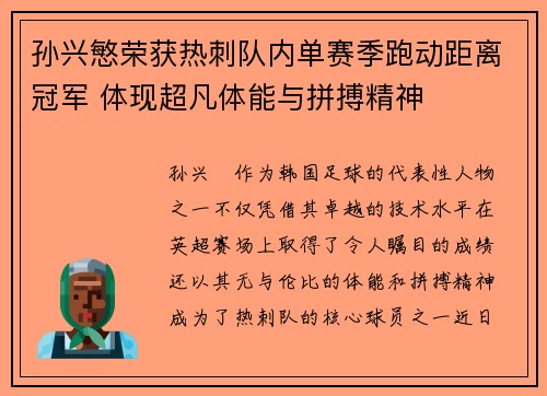 孙兴慜荣获热刺队内单赛季跑动距离冠军 体现超凡体能与拼搏精神