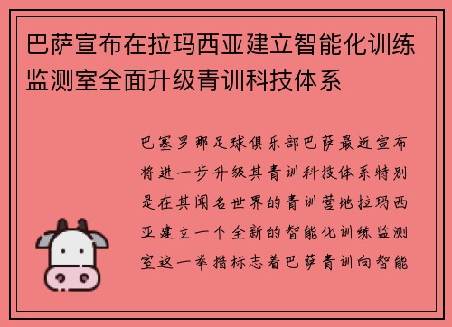 巴萨宣布在拉玛西亚建立智能化训练监测室全面升级青训科技体系 巴萨宣布在拉玛西亚建立智能化训练监测室全面升级青训科技体系
