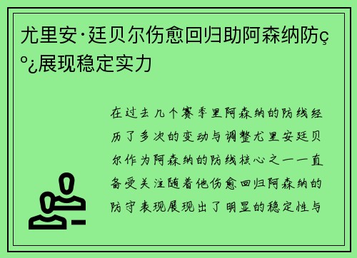 尤里安·廷贝尔伤愈回归助阿森纳防线展现稳定实力 尤里安·廷贝尔伤愈回归助阿森纳防线展现稳定实力