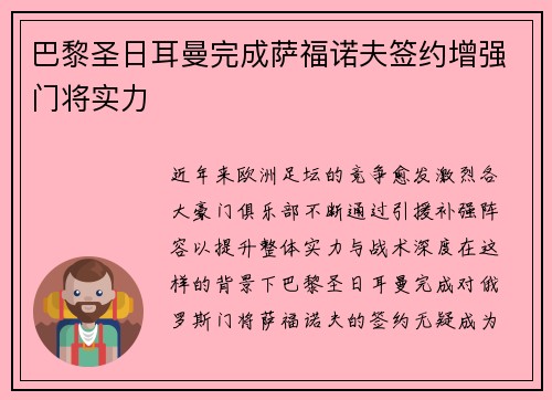 巴黎圣日耳曼完成萨福诺夫签约增强门将实力