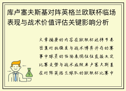 库卢塞夫斯基对阵英格兰欧联杯临场表现与战术价值评估关键影响分析