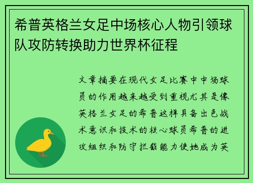 希普英格兰女足中场核心人物引领球队攻防转换助力世界杯征程 希普英格兰女足中场核心人物引领球队攻防转换助力世界杯征程