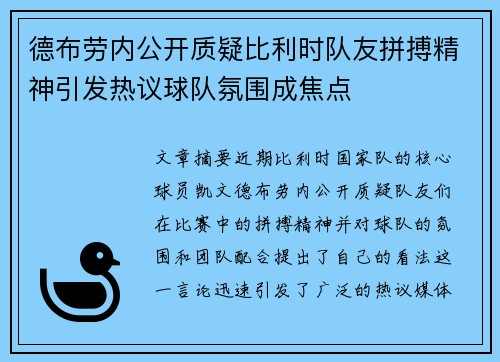德布劳内公开质疑比利时队友拼搏精神引发热议球队氛围成焦点 德布劳内公开质疑比利时队友拼搏精神引发热议球队氛围成焦点