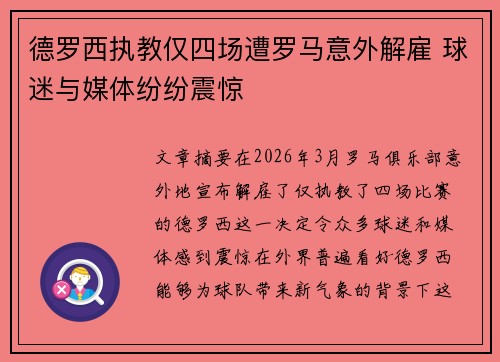 德罗西执教仅四场遭罗马意外解雇 球迷与媒体纷纷震惊 德罗西执教仅四场遭罗马意外解雇 球迷与媒体纷纷震惊