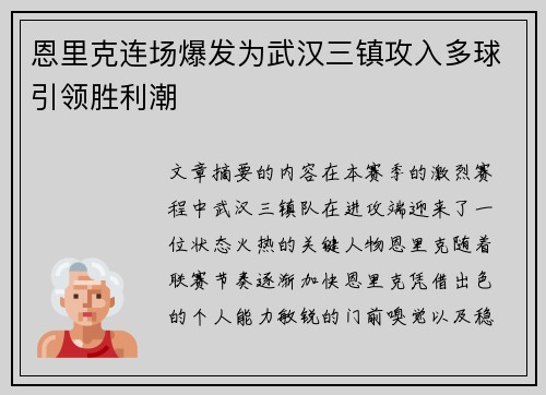 恩里克连场爆发为武汉三镇攻入多球引领胜利潮